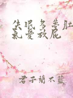 失眠多梦肚子胀气爱放屁