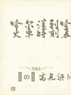 哈尔滨到哈尔滨火车时刻表查询