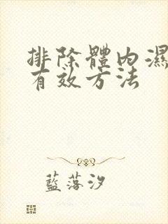 排除体内湿气的有效方法