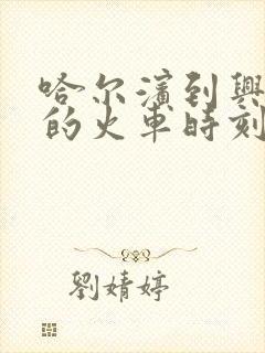 哈尔滨到兴隆镇的火车时刻表查询