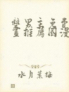 双男主免费的漫画推荐国漫