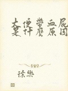 大便带血屁眼疼是什么原因