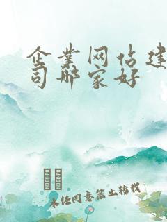 企业网站建设公司哪家好