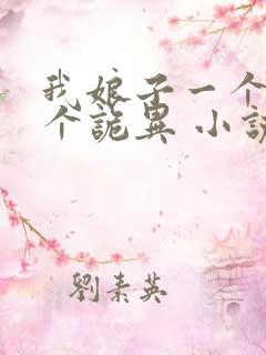 我娘子一个比一个诡异 小说