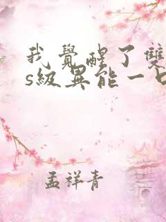 我觉醒了双sss级异能一口气看完