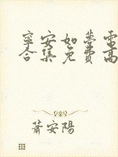 宁安如梦电视剧合集免费高清