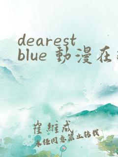 dearestblue 动漫在线观看