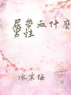 尿带血什么原因男性