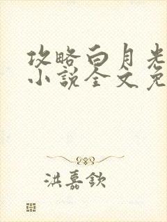 攻略白月光师尊小说全文免费阅读