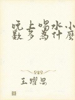 晚上喝水小便次数多为什么