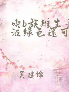 吃b族维生素尿液绿色还可以吃吗