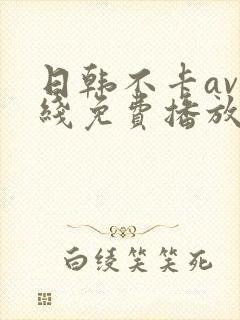 日韩不卡av在线免费播放