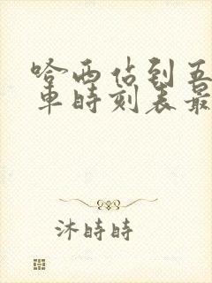 哈西站到五常客车时刻表最新