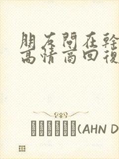 朋友问在干嘛呢高情商回复