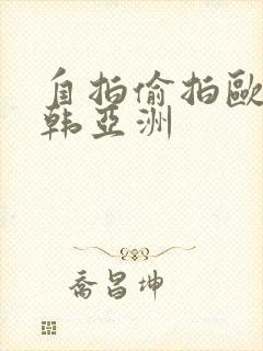 自拍偷拍欧美日韩亚洲