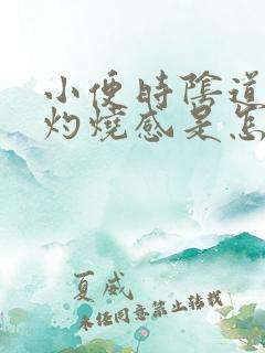 小便时阴道口有灼烧感是怎么回事