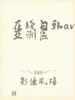 在线日韩av区亚洲区