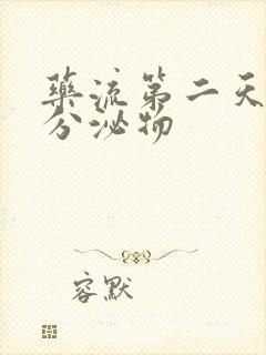 药流第二天褐色分泌物