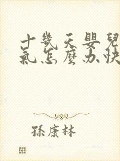 十几天婴儿肠胀气怎么办快速解决