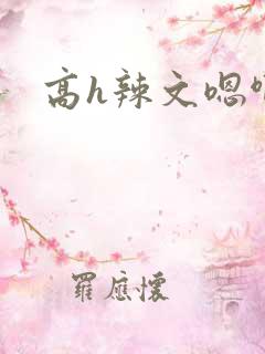 高h辣文嗯啊