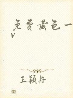 免费黄色一级av