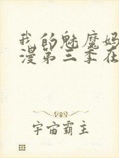 我的魅魔妈妈动漫第三季在线观看