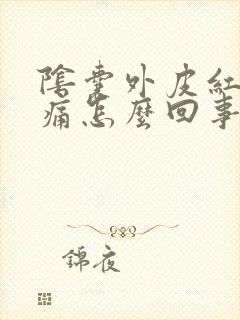 阴囊外皮红肿刺痛怎么回事