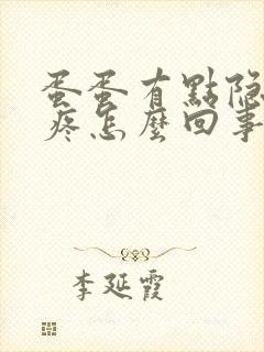 蛋蛋有点隐隐胀疼怎么回事