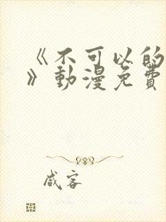 《不可以的事情》动漫免费观看