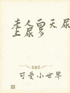 老人白天尿少晚上尿多