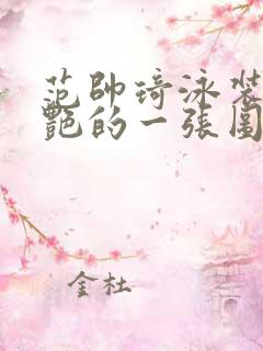 范帅琦泳装最惊艳的一张图片