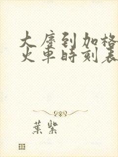 大庆到加格达奇火车时刻表查询