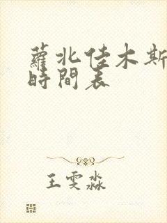 萝北佳木斯客车时间表