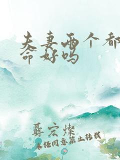 夫妻两个都是土命好吗