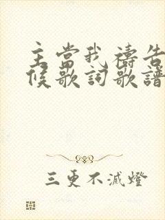 主当我祷告的时候歌词歌谱