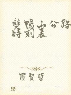 双鸭山公路客车时刻表