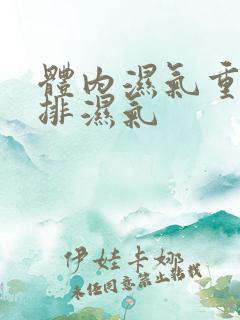 体内湿气重如何排湿气