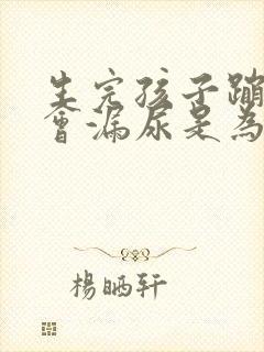 生完孩子蹦跳时会漏尿是为什么