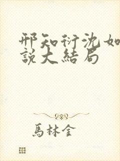 邢知衍沈如霜小说大结局