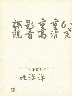 谍影重重6免费观看高清完整版
