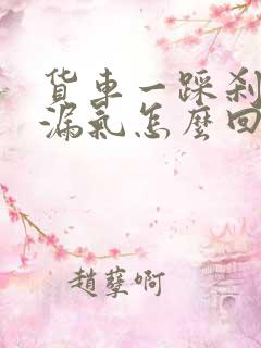 货车一踩刹车就漏气怎么回事