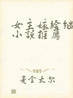 女主嫁给继兄的小说推荐