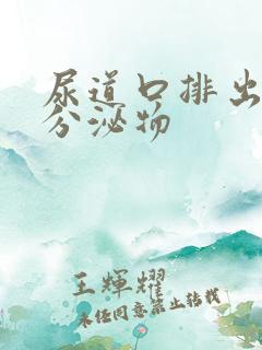 尿道口排出黄色分泌物