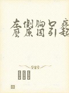 左侧胸口疼痛什么原因引起的女性