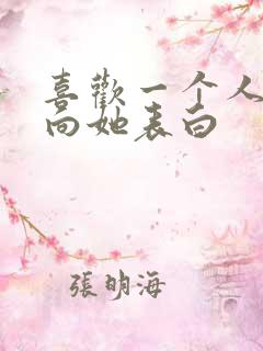 喜欢一个人怎么向她表白