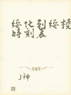 绥化到绥棱客车时刻表