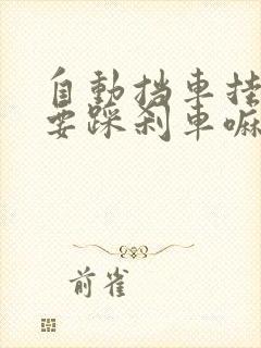 自动挡车挂档需要踩刹车嘛