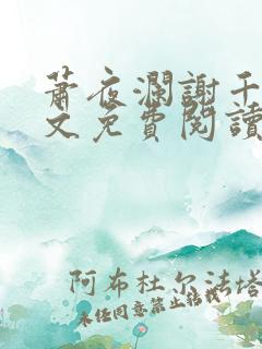 萧夜澜谢千欢全文免费阅读