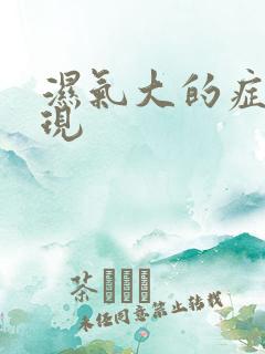 湿气大的症状表现