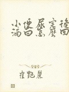 小便尿完后面有滴白怎么回事